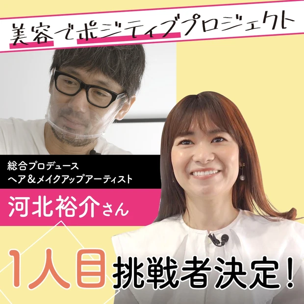 MAQUIAチャンネルから配信される「美容でポジティブ」プロジェクト、本格始動。ヘア＆メイクアップアーティスト河北裕介さんを迎え個性溢れる新人MAQUIAブロガー4名を、総合プロデュース。今回は、1人目の挑戦者を発表！ 元黒ギャルで「隠れればいいや」精神の彼女が抱える、美容のあるある悩みに河北さんがガチでアドバイス！ 