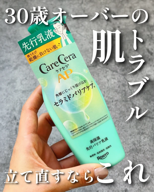 ロート製薬　CareCera　ケアセラ)　ケアセラAP高保湿先行バリア乳液 　スキンケア　プチプラ　プチプラコスメ　敏感肌　ドラコス