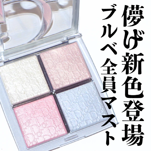 【バスクテ新色】ディオール バックステージ グロウ マキシマイザー パレット 002を徹底レビュー