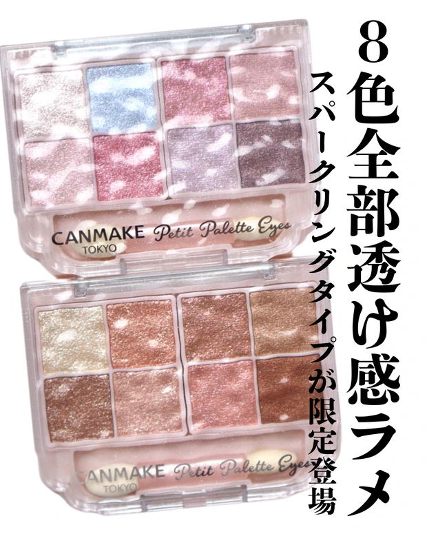 プチプラコスメ】キャンメイク プティパレットアイズに全色ラメ