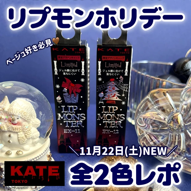 【KATEリップモンスターにホリデー限定カラーが登場🎄❤️全2色レビュー】