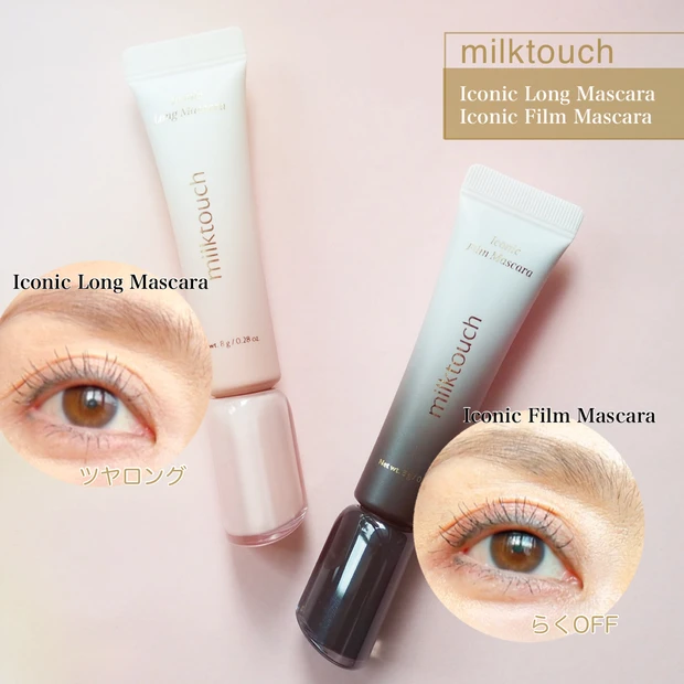 「ミルクタッチ アイコニックロングマスカラ]「ミルクタッチ アイコニックフィルムマスカラ」