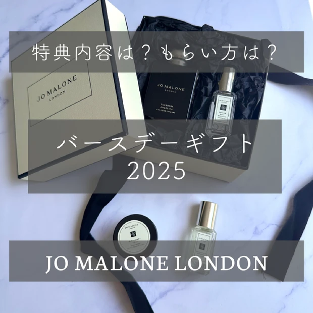 【2025年】ジョーマローン ロンドンの誕生日特典を徹底レポ！受け取れる条件は？