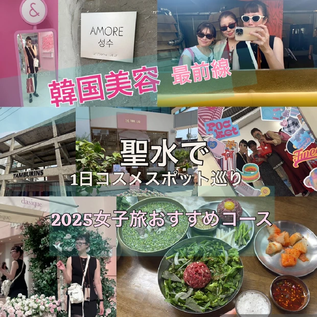 韓国美容の最前線！聖水(ソンス)で1日コスメスポット巡り♡2025女子旅…