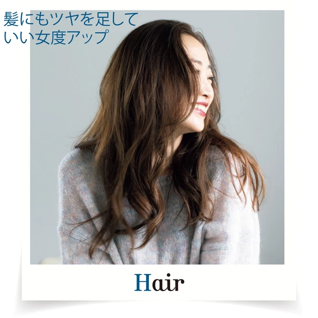 髪にもツヤを足していい女度アップ