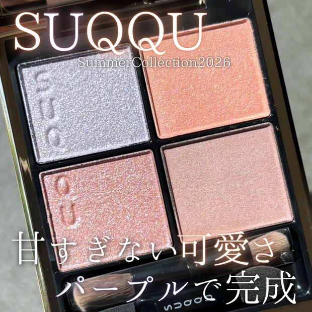 【SUQQU】シグニチャー カラー アイズ（2026サマコレ）スウォッチ…