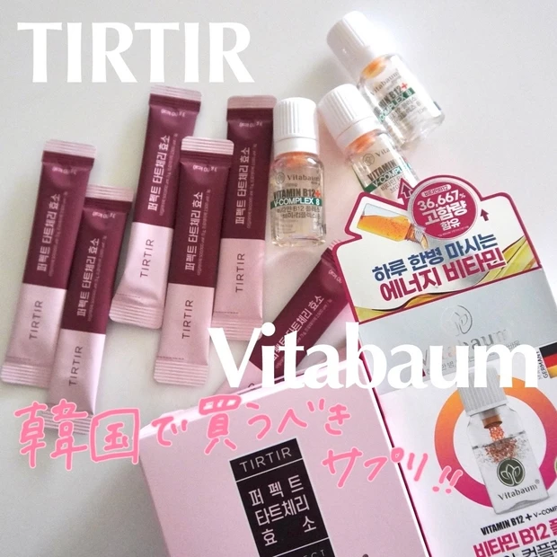 韓国 韓国旅行 買うべき サプリ TIRTIR ティルティル 酵素 パーフェクト酵素 Vitabaum ビタバウム 韓国インフルエンサー 話題  ビタミンB群 ビタミンB12 疲労回復 インナーケア ダイエット
