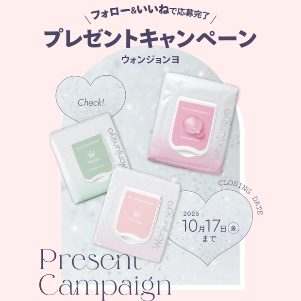 【フォロー＆いいねで当たる】ウォンジョンヨのシートパックをセットで3名様にプレゼント！