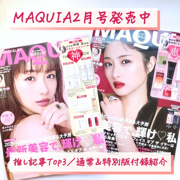 石原さとみが表紙！神崎 恵の「神BOX」と「恵BOX」が付録のマキア最新号をご紹介！