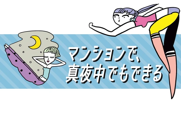 マンションで、真夜中でもできる