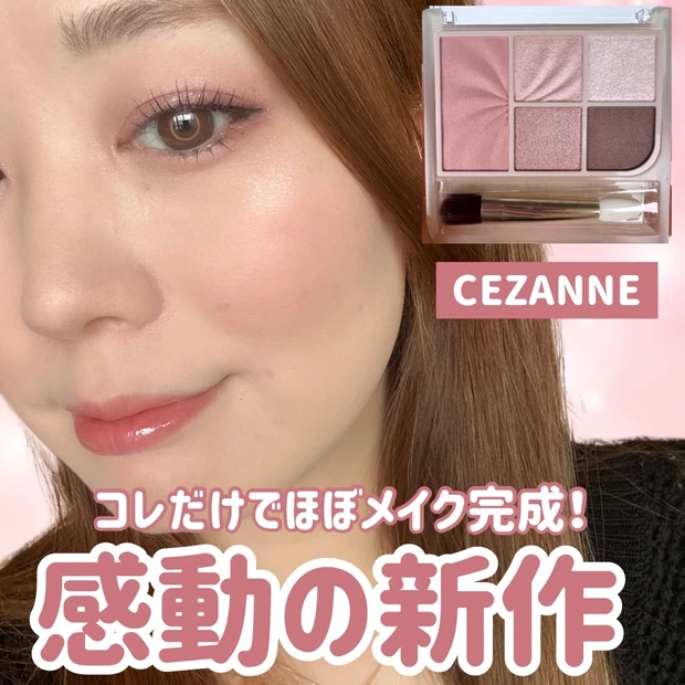 【神コスパすぎ！】CEZANNE「フェイスアイパレット02」で“ほぼ全顔メイク”完成！_1