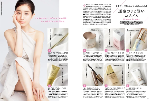 田中みな実 マキア MAQUIA リピ買いコスメ