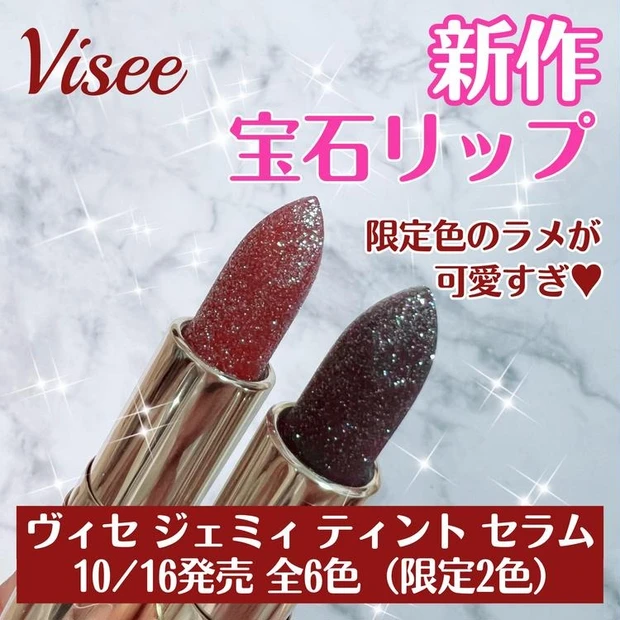 【5位】《Visee》ウワサの宝石リップ限定色2色をレビュー