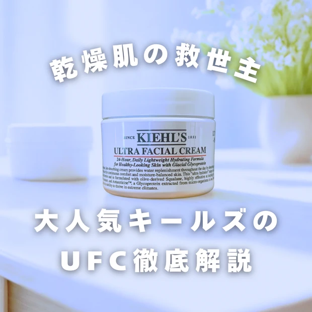 【乾燥肌の救世主】キールズUFCを徹底レビュー！冬の乾燥に負けない保湿力の奇跡と使用法紹介