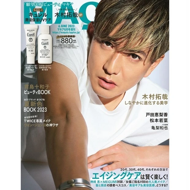 『MAQUIA 6月号』特別版表紙に、木村拓哉さんが初登場!