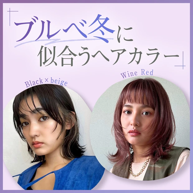 【ブルべ冬におすすめのヘアカラー】パーソナルカラー別・2025年秋トレン…