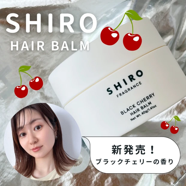 【新発売】香りながら濡れ髪キマる！「SHIRO ブラックチェリー ヘアバーム」香りや使用感を徹底レビュー