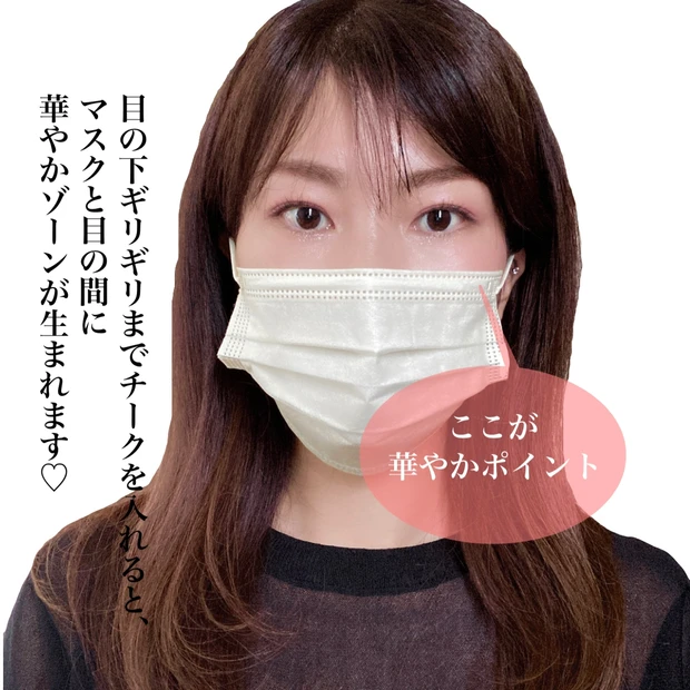 マスクメイク 河北メイク チーク チークを入れる位置 華やぎメイク