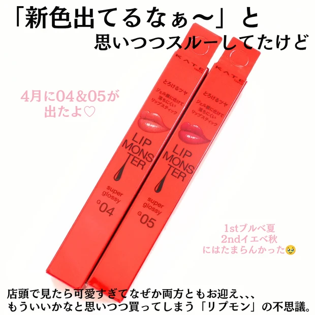 KATE ケイト リップモンスターツヤバース　G04 G05