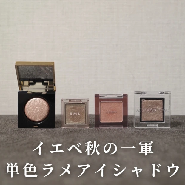 【イエベ秋が選ぶおすすめコスメ】一軍ラメアイシャドウ4選🌟