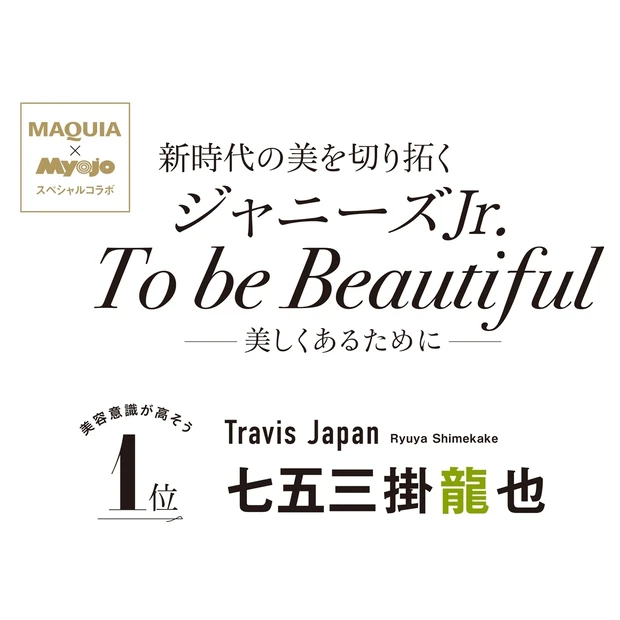 Travis Japan・七五三掛龍也さんインタビュー。美容を突き詰めた…