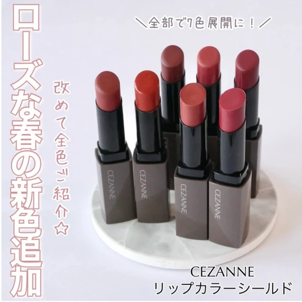 CEZANNE リップカラーシールド 全色レビュー