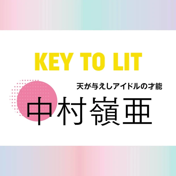 【KEY TO LIT(キテレツ)中村嶺亜さん】「敏感肌で赤みが目立ちやすいから、肌荒れしない環境を作る」肌管理法を深堀り！