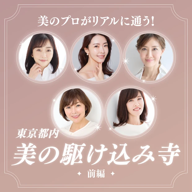 美のプロがリアルに通う美容スポット 東京都 東京 都内 小田ユイコ 大野真理子 安倍佐和子 天野佳代子 貴子先生