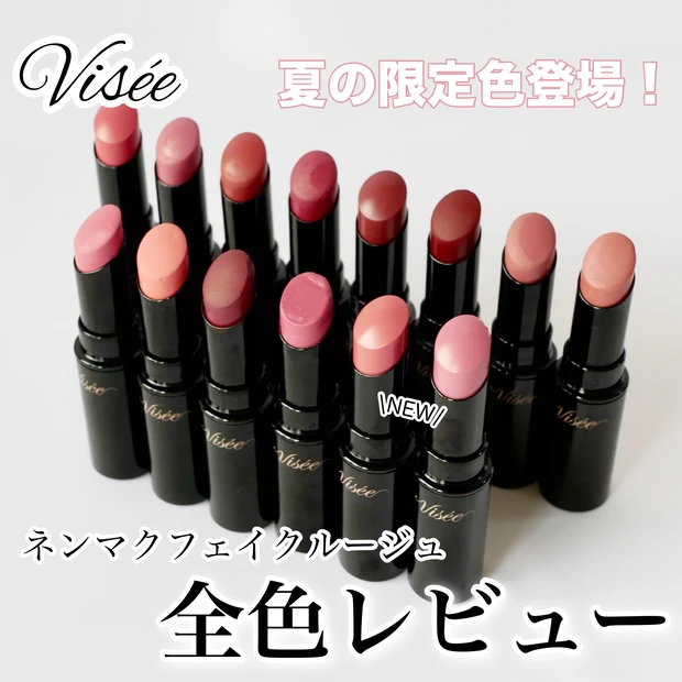 ヴィセ ネンマクフェイクルージュ 新色 限定色 全色レビュー