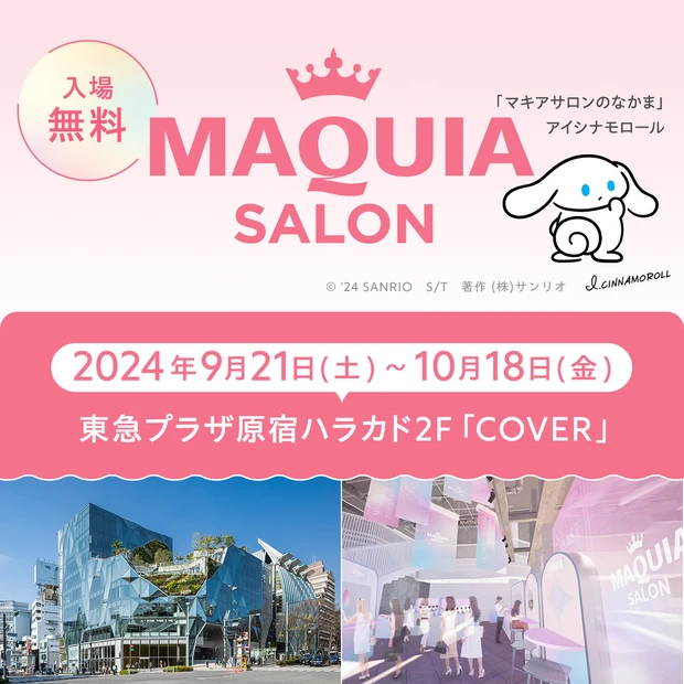 MAQUIA創刊20周年記念イベント「マキアサロン＠ハラカド」