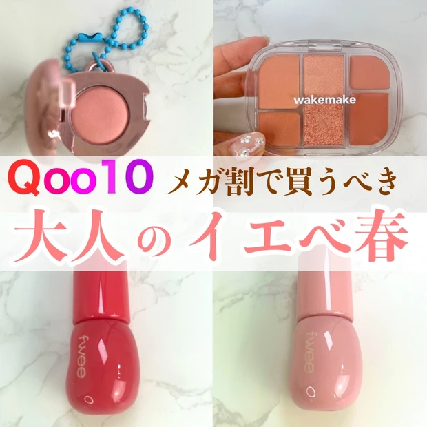 【Qoo10メガ割】大人のイエベ春が買うべきコスメ4選！現役イメコン伝授「大人の韓国コスメ」賢い選び方もご紹介！
_1