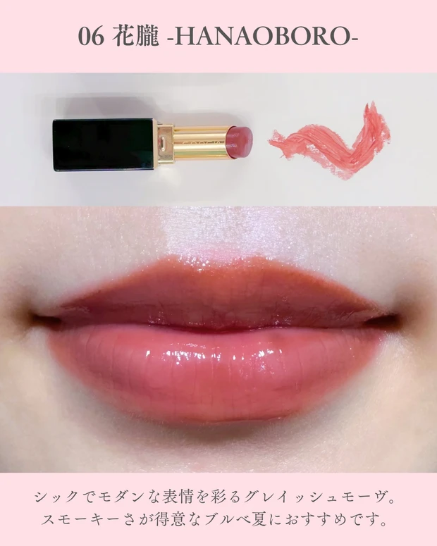 モイスチャー グレイズ リップスティック06花朧のスウォッチ。グレイッシュなモーヴカラーで、上品なツヤと落ち着いた発色が分かる写真。