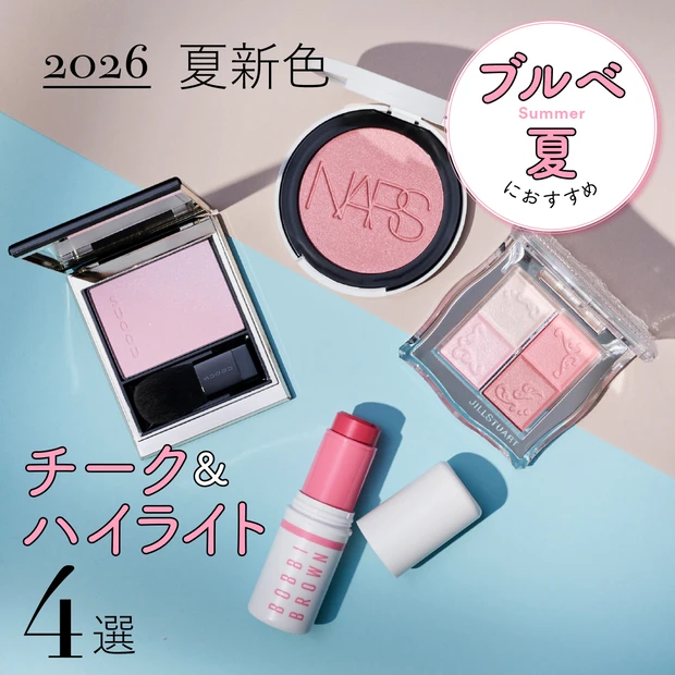 【ブルベ夏におすすめの2026年夏新色チーク＆ハイライト4選】SUQQUやNARSなど人気ブランドをスウォッチ！