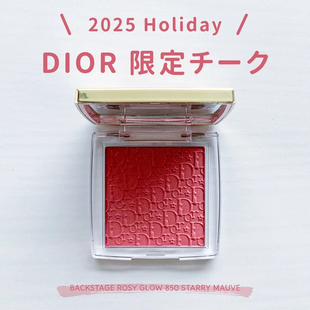 	「Dior バックステージ ロージー グロウ 850 スターリー モーヴ」蓋を開けて中のチークが見える平置き写真（表紙・文字入れあり）