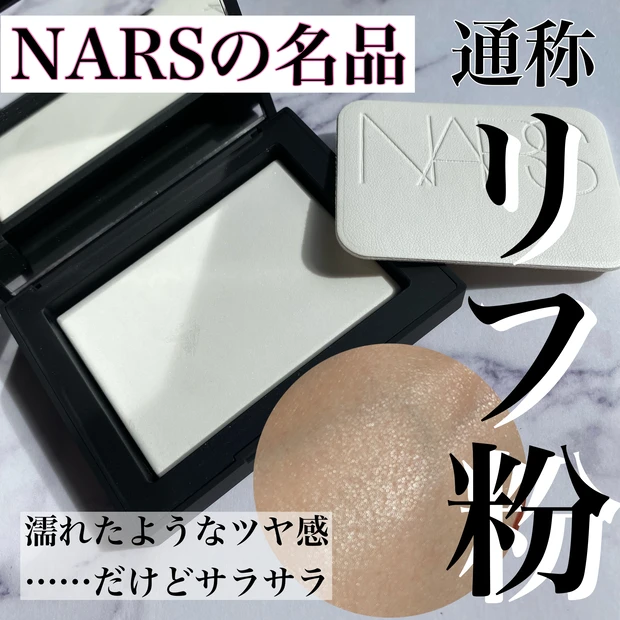 NARSの名品】「リフ粉」人気の理由を詳しくレビュー。感動の濡れツヤ肌