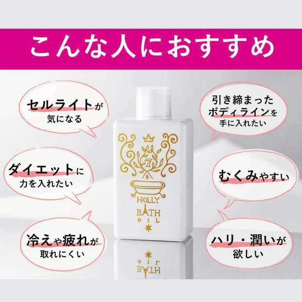 たったひとつでサロン並みの効果！ 美容のプロが夢中になる「ホーリーバスオイル」こんな人におすすめ