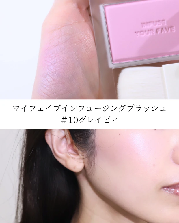 ホリカホリカ　チーク　ブルベ マイフェイブインフュージングブラッシュ