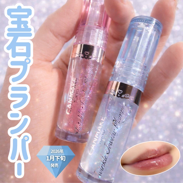 SNSで話題！キャンメイクの新作「トゥインクルジュエリープランパー」01・02をレビュー_1