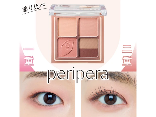ペリペラ「インク ポケット シャドウ パレット 09」メイクHOWTO！ 目の形別におすすめの塗り方を紹介