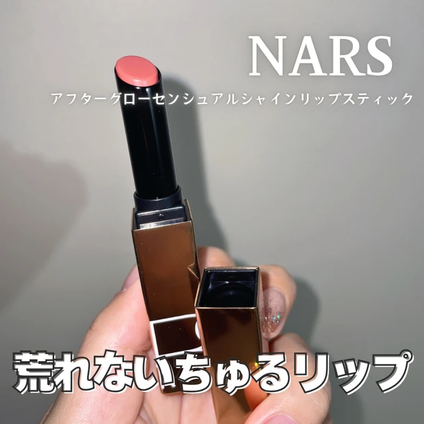 【大人の粘膜リップ】NARS アフターグローセンシュアルシャインリップスティック888をレビュー