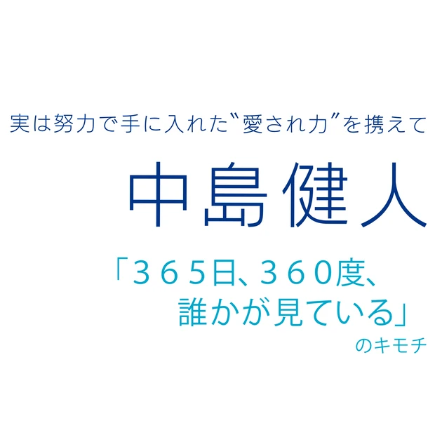 Sexy Zone・中島健人さん ——「365日、360度、誰かが見てい…