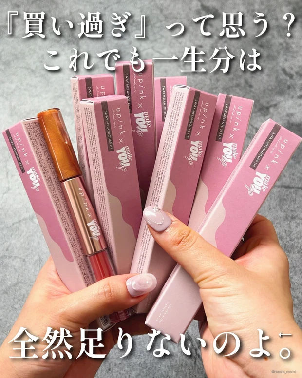 upink ユーピンク makeYOUup 3way メランジュールリップ プチプラコスメ プランパー 河北裕介 とみりー あん