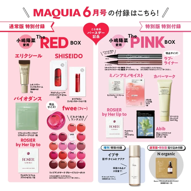 【MAQUIA 6月号】<br>付録をご紹介