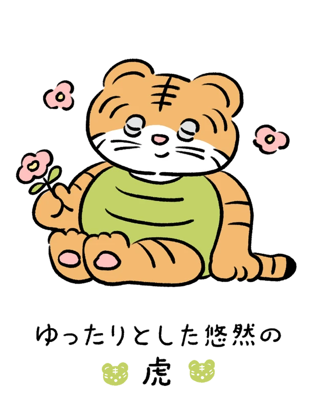 【60キャラ別 性格・特徴】動物キャラナビ占い「ゆったりとした悠然の虎」