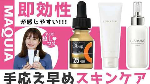 待てない人にすすめたい！手応え早めのスキンケアをマキアエディターが厳選！