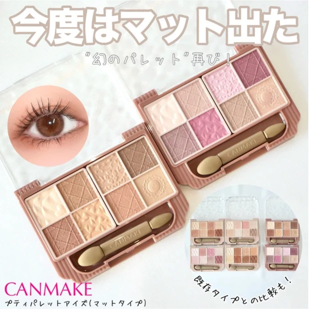 キャンメイク　プティパレットアイズ　マットタイプ　全色レビュー