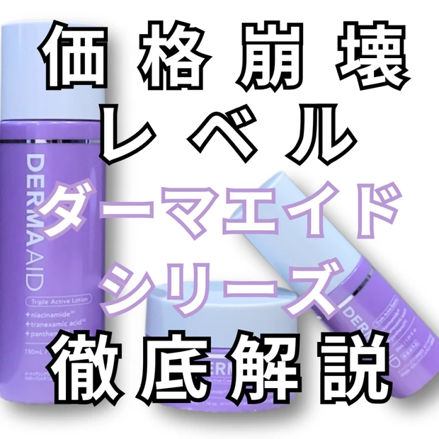 【コスパ最強】pdcダーマイドの化粧水・美容液・クリーム徹底解説！お得な購入先比較も！