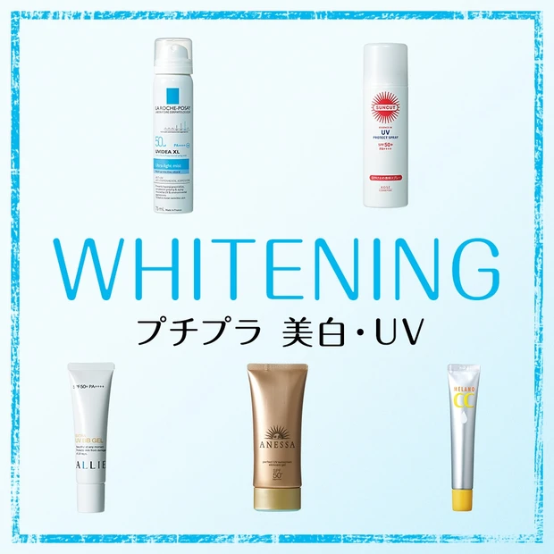 プチプラ美白・UV
