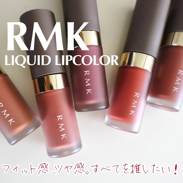 RMK アールエムケー リクイドリップカラー liquid lipcolor リクイド リップカラー デパコスリップ リキッドリップ