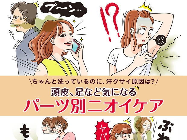 ちゃんと洗っているのに、汗クサイ…？ 【頭皮・脇・デリケートゾーン・足】気になるパーツ別ニオイケア
